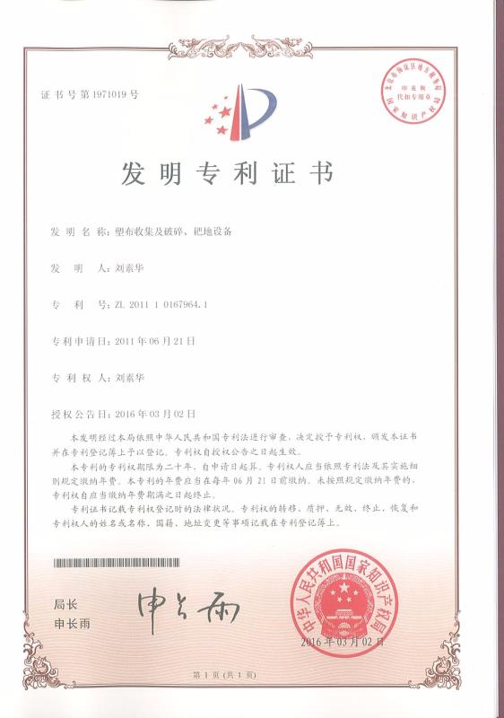 塑布收集及破碎、耙地設(shè)備
